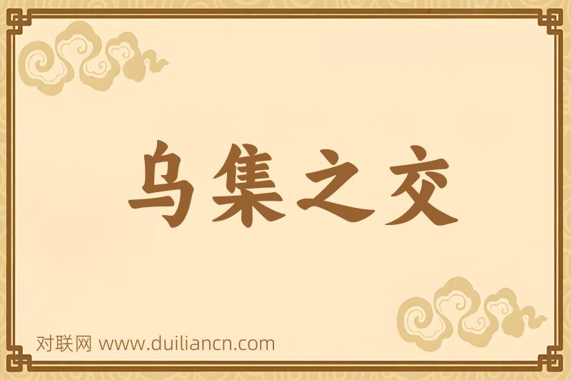 乌集之交词语的意思