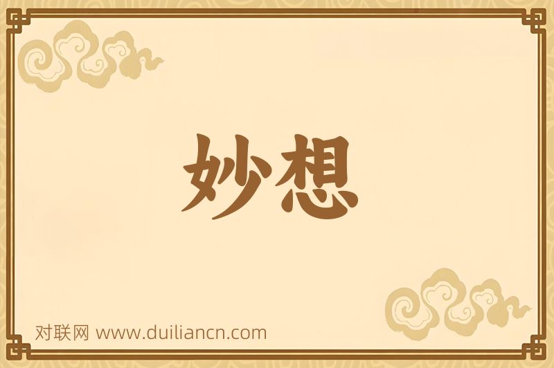 妙想词语的意思