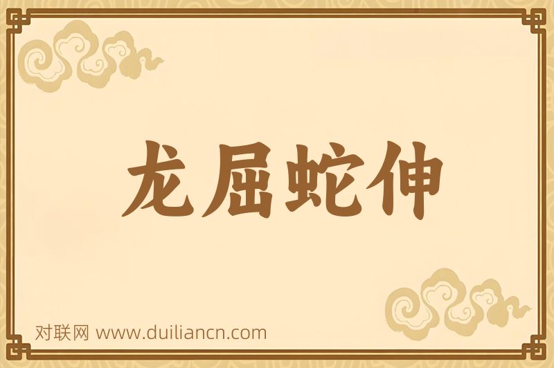 龙屈蛇伸词语的意思