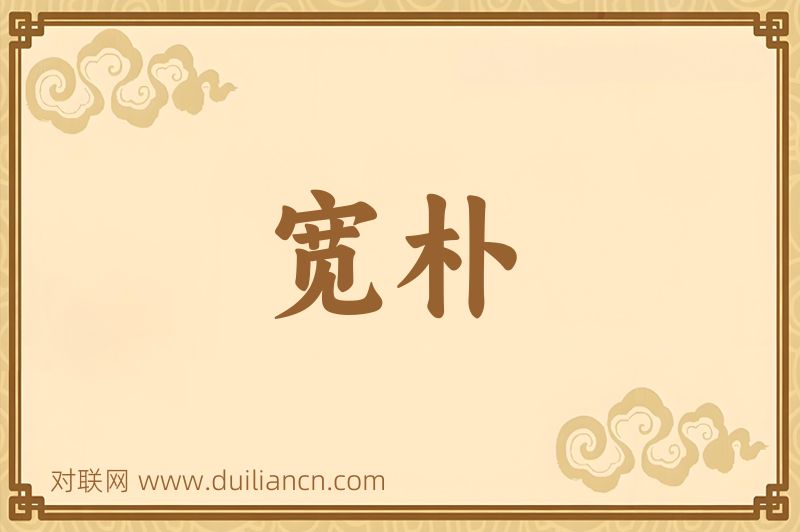 宽朴词语的意思