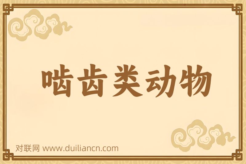 啮齿类动物词语的意思