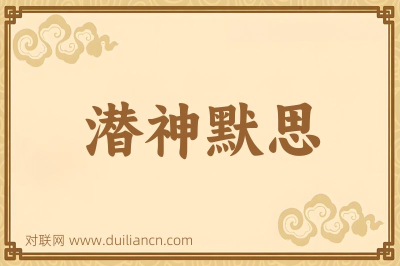 潜神默思词语的意思