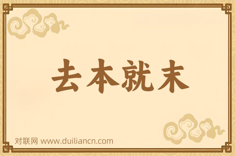 去本就末词语的意思