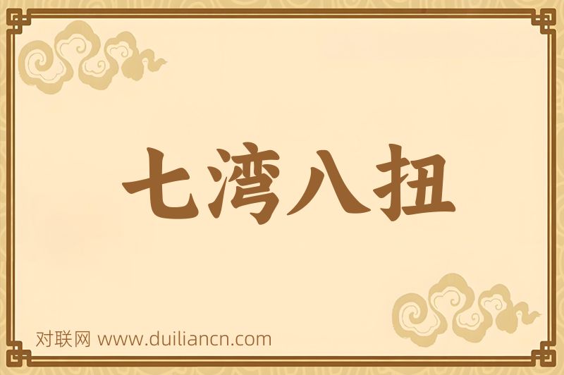 七湾八扭词语的意思
