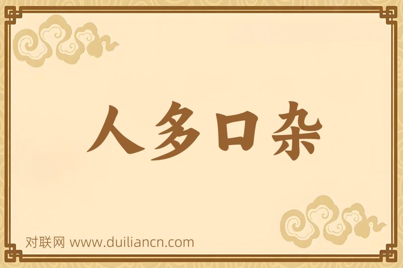 人多口杂词语的意思