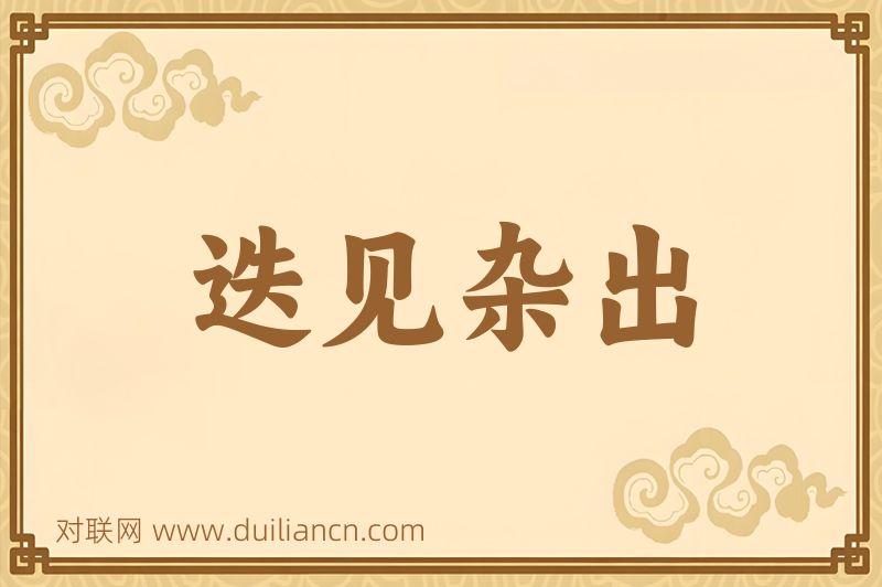 迭见杂出词语的意思
