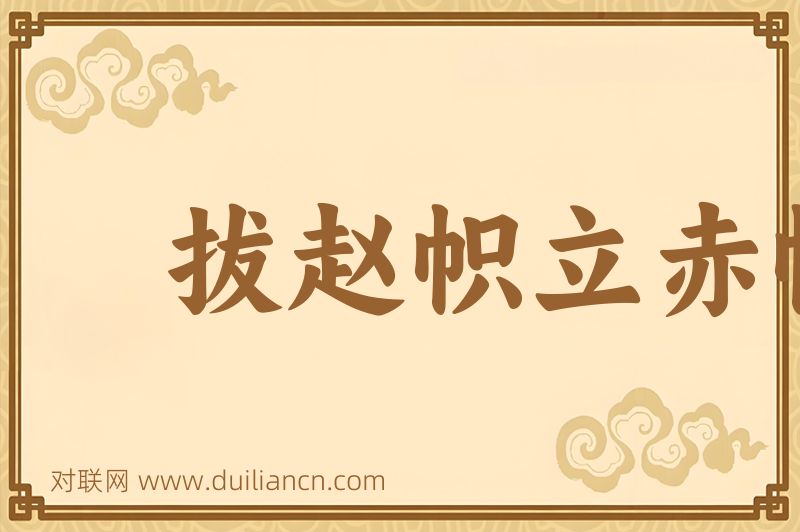 拔赵帜立赤帜词语的意思