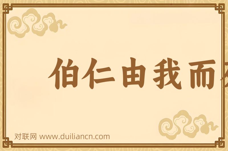 伯仁由我而死词语的意思