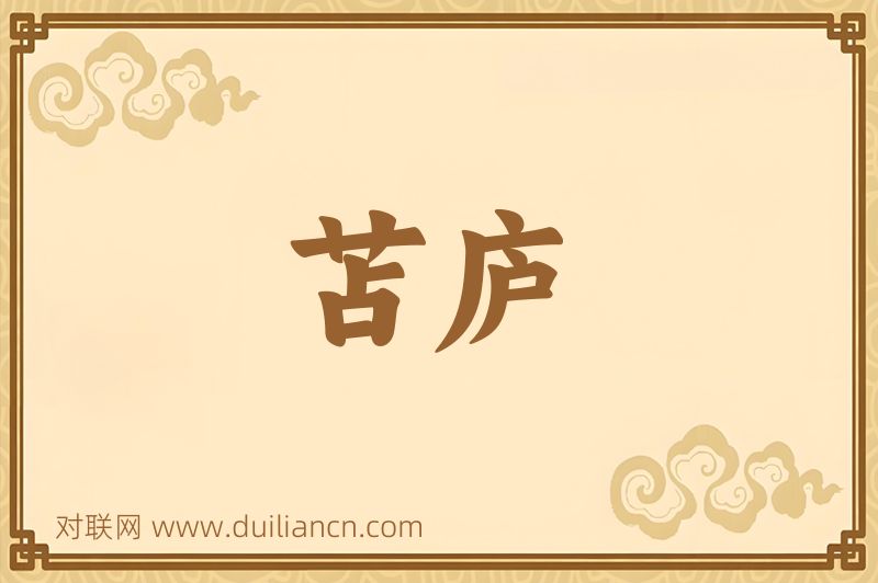 苫庐词语的意思