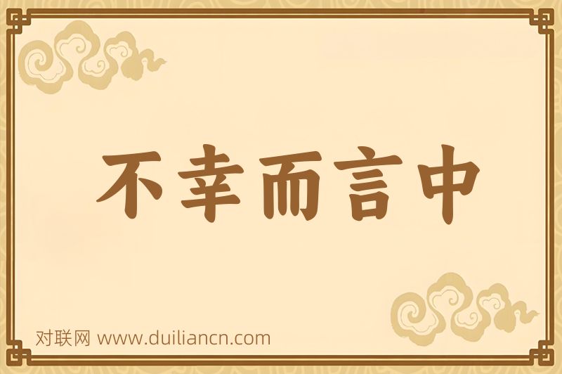 不幸而言中词语的意思