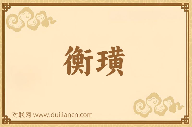 衡璜词语的意思