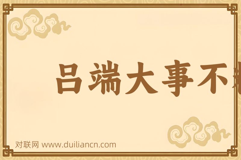 吕端大事不糊涂词语的意思