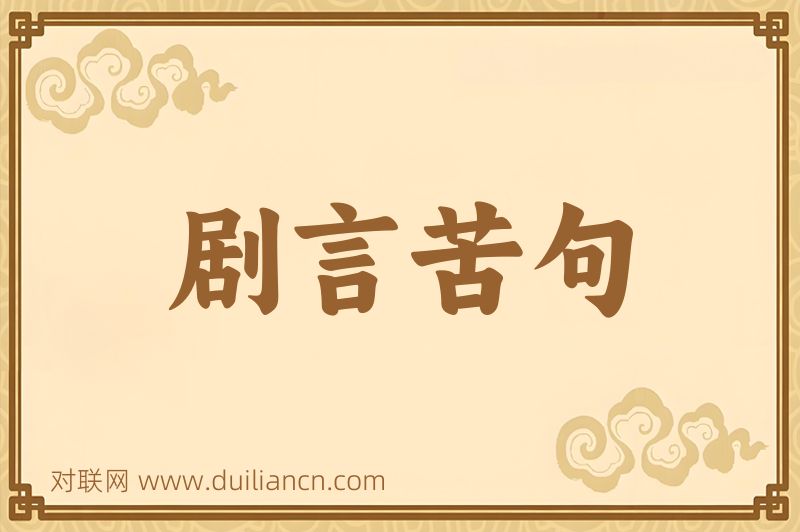 剧言苦句词语的意思