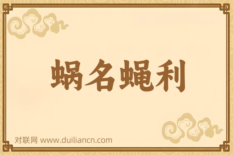 蜗名蝇利词语的意思