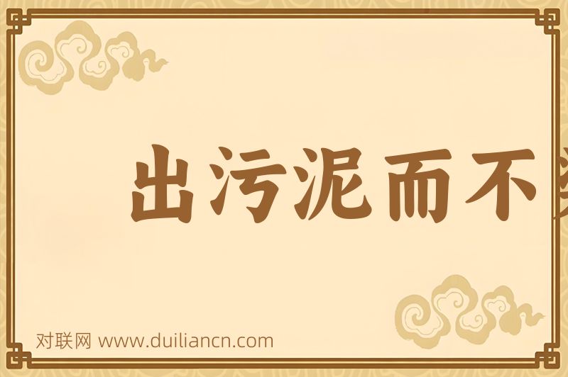 出污泥而不染词语的意思