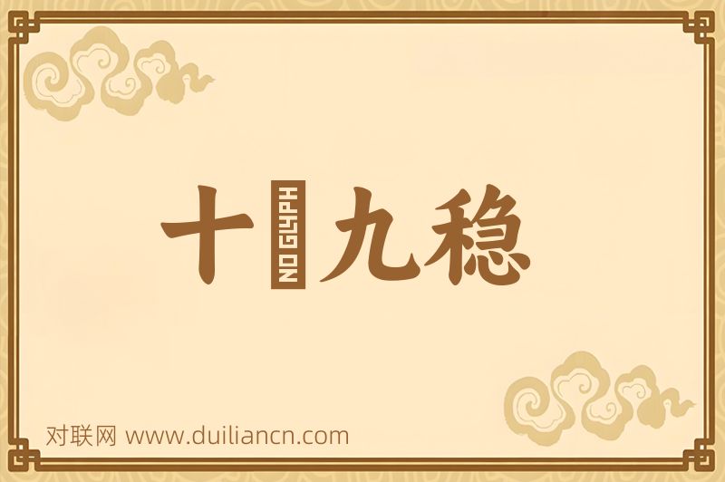 十拏九稳词语的意思