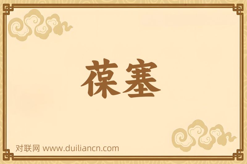 葆塞词语的意思