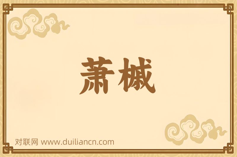 萧槭词语的意思