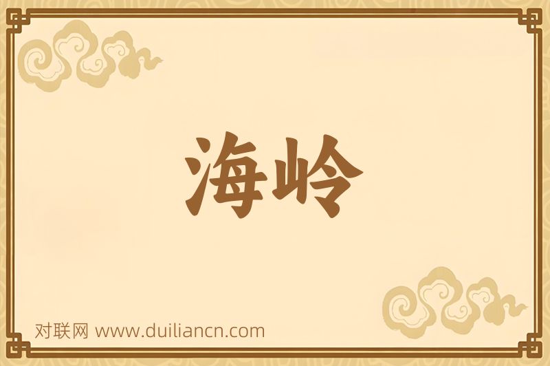 海岭词语的意思