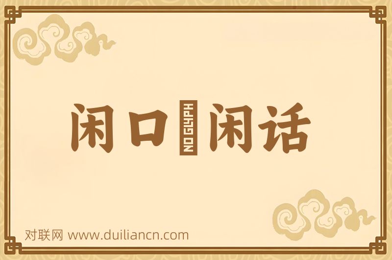 闲口説闲话词语的意思