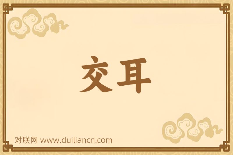 交耳词语的意思