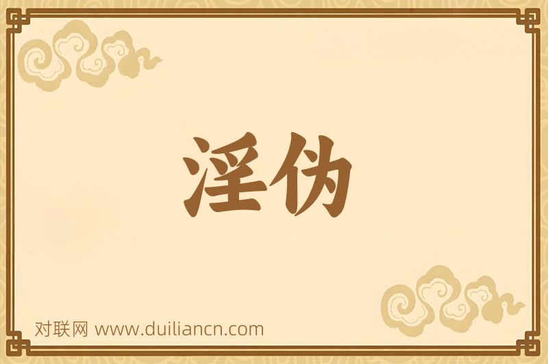 淫伪词语的意思