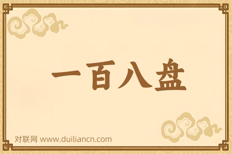 一百八盘词语的意思