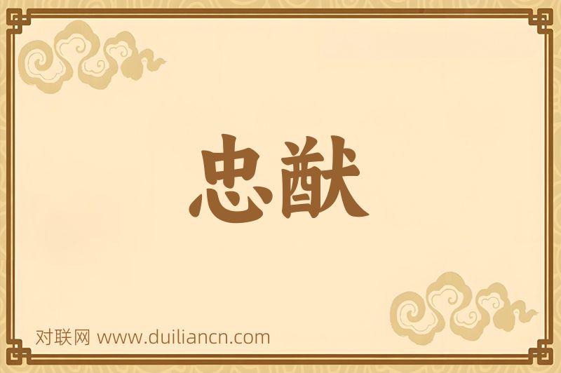 忠猷词语的意思