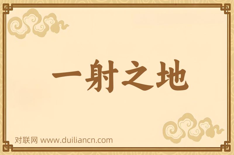 一射之地词语的意思