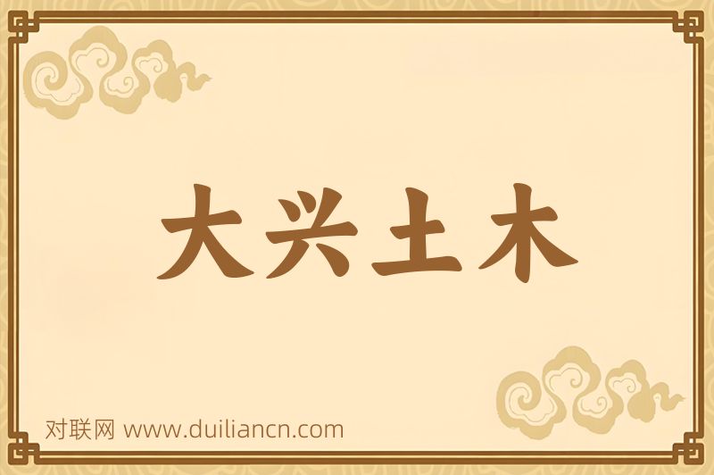 大兴土木词语的意思