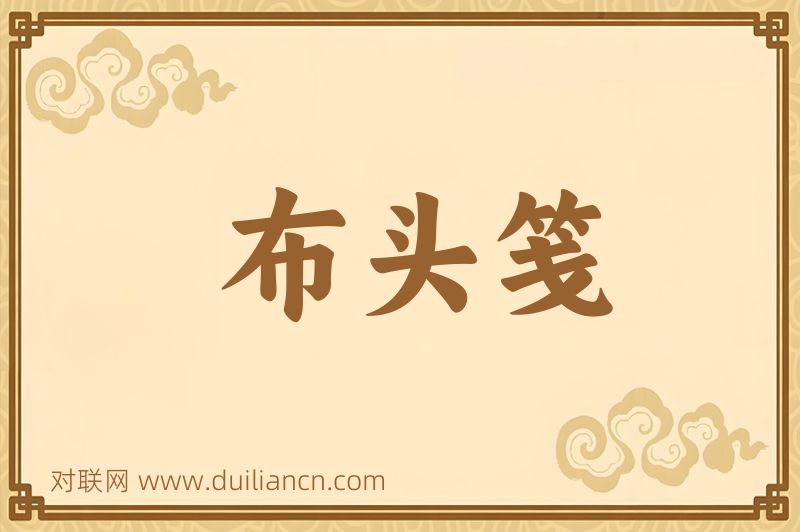 布头笺词语的意思