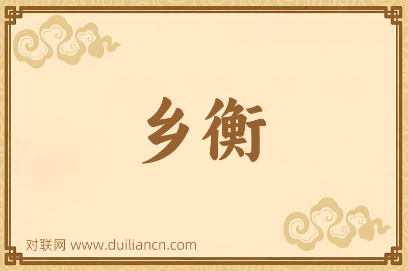 乡衡词语的意思