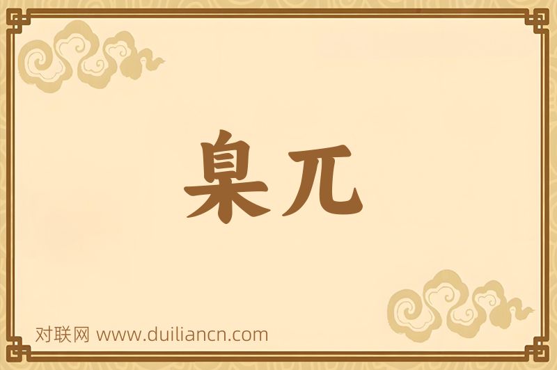 臬兀词语的意思