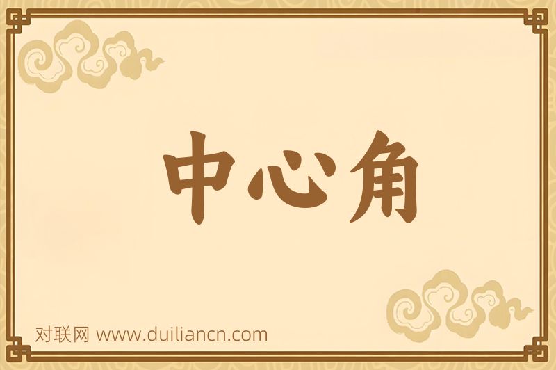 中心角词语的意思