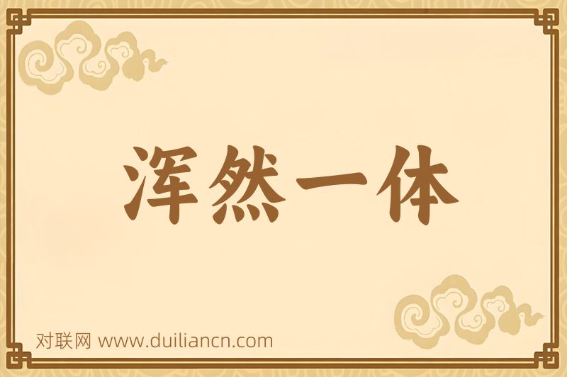 浑然一体词语的意思