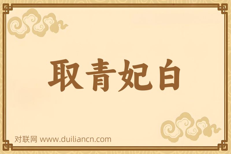 取青妃白词语的意思