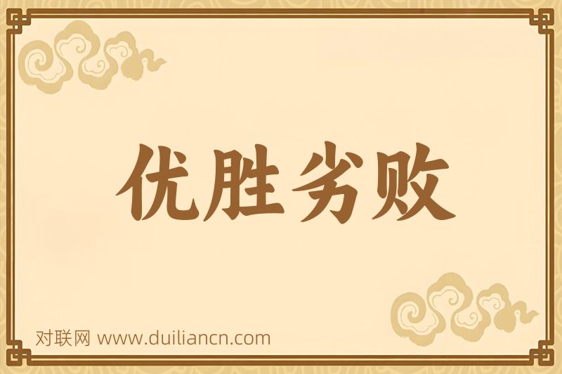 优胜劣败词语的意思