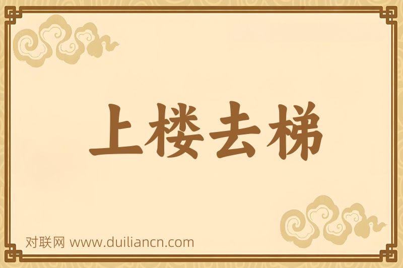 上楼去梯词语的意思