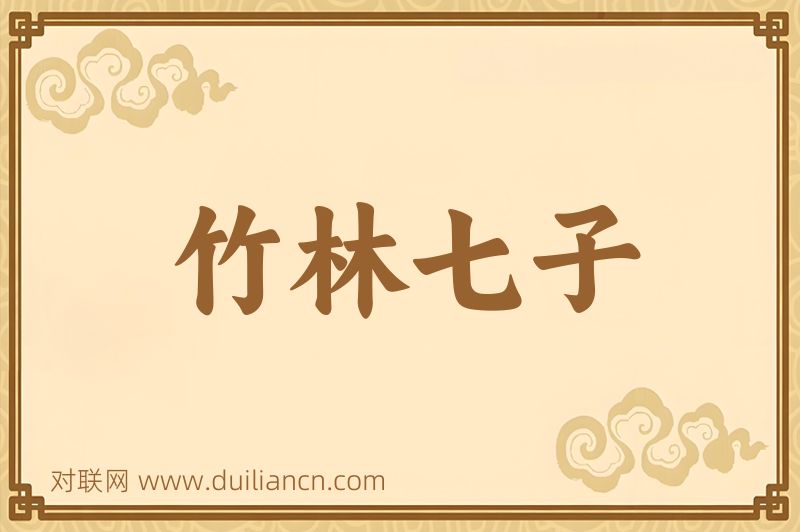 竹林七子词语的意思
