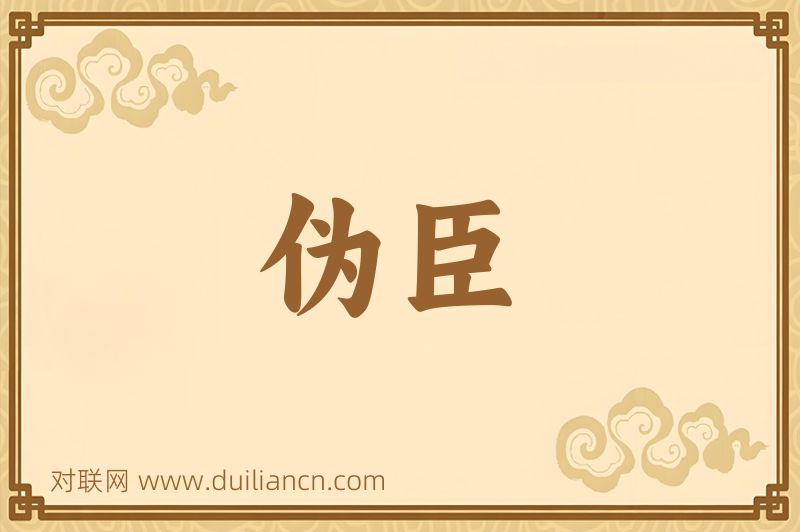 伪臣词语的意思