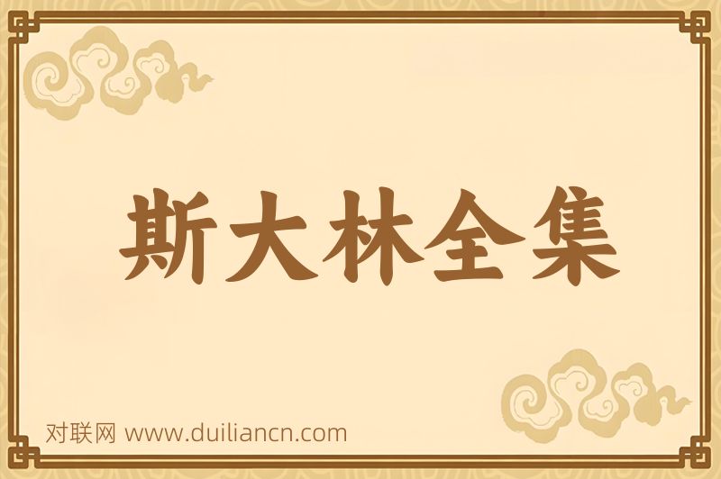 斯大林全集词语的意思