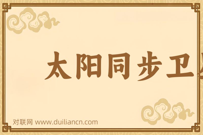 太阳同步卫星词语的意思