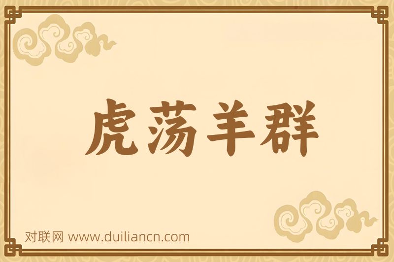 虎荡羊群词语的意思