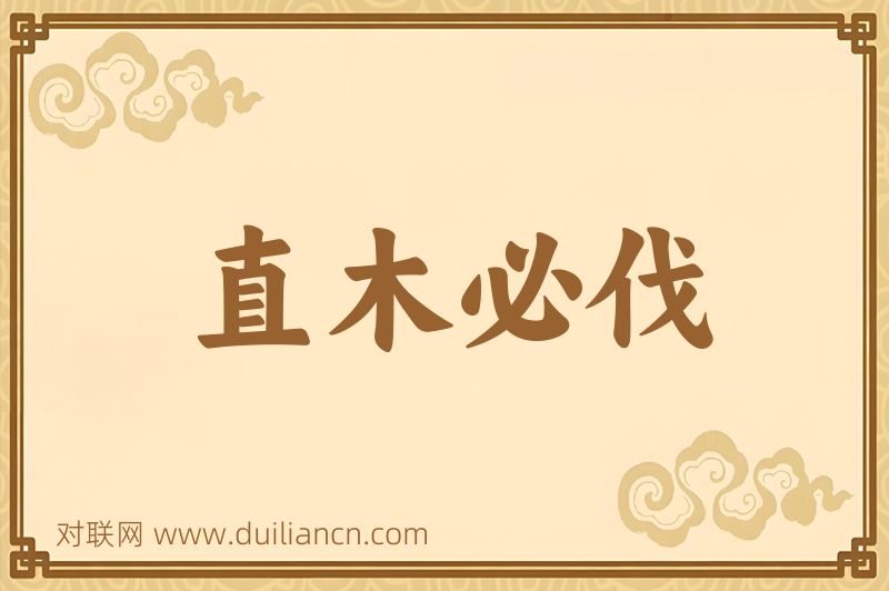 直木必伐词语的意思