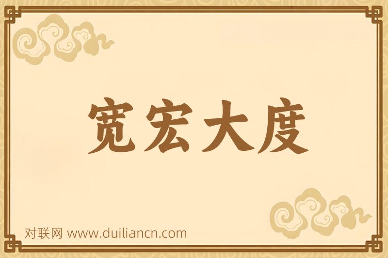 宽宏大度词语的意思