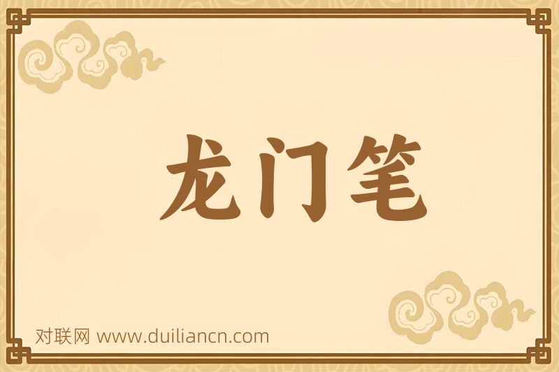 龙门笔词语的意思