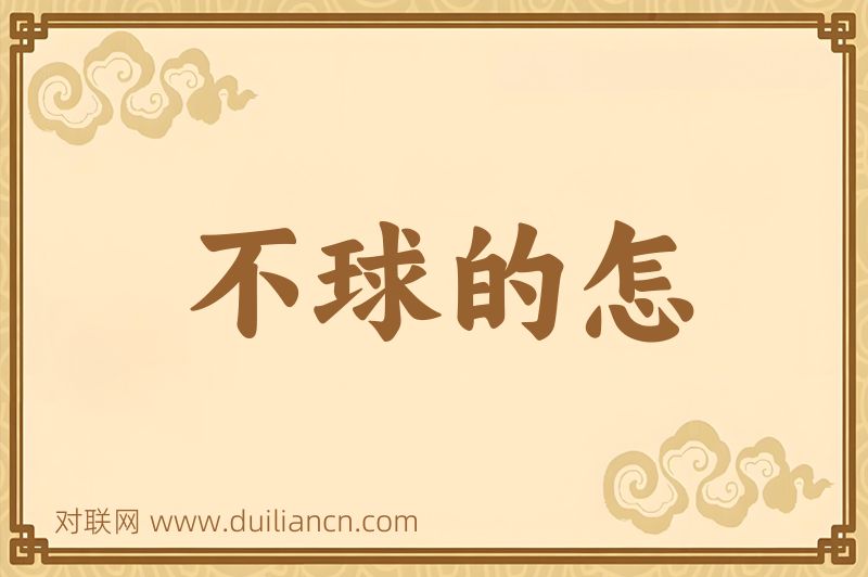 不球的怎词语的意思