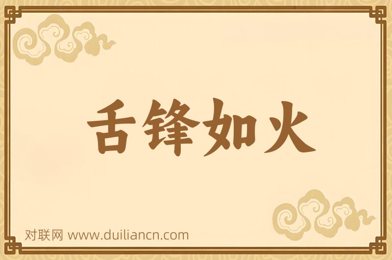 舌锋如火词语的意思
