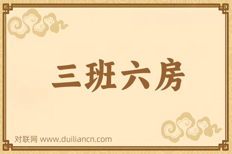 三班六房词语的意思