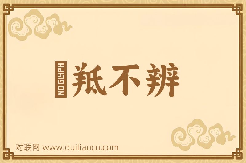 牂羝不辨词语的意思